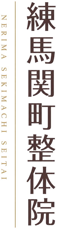 練馬関町整体院