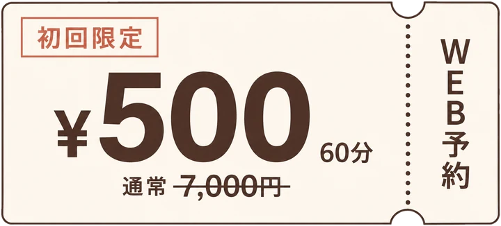 初回限定 60分 500円（通常7,000円）WEB予約